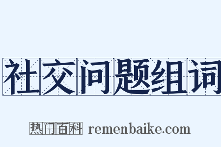 社交问题组词是什么意思的图片